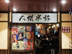 -人间半杯·小酒馆创意菜(三里屯店)