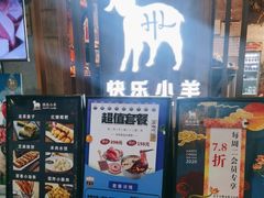 -快乐小羊·内蒙牛羊肉火锅(流花中心店)