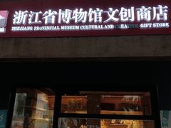 -浙江省博物馆(孤山馆区)