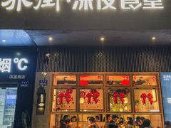 -乔街深夜食堂·小龙虾·高压锅生蚝(杭州总店)