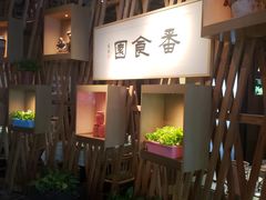 -番食园鲜食火锅(高新店)