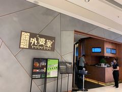 -金牌外婆家(苏州中心店)