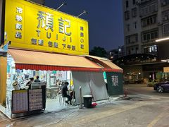 -颓记茶餐厅(夏湾店)
