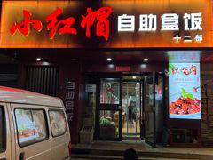 -新红帽自助盒饭(大悦城店)