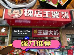 -槐店王婆大虾(开发区店)