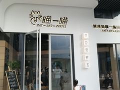 门面-瞄一喵猫咖(格力海岸店)