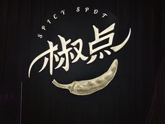 -椒点·川粤精品(香港广场店)