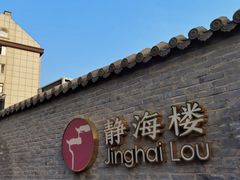 -静海楼(学田店)