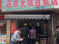 门面-云南大锅豆浆店