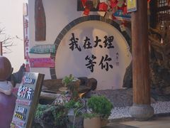 -大理古城