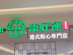 -添好运(武商MALL店)