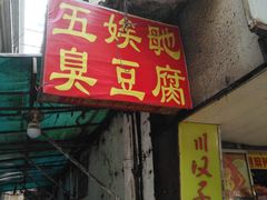 门面-五娭毑臭豆腐(黄兴南路店)