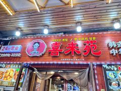 -喜来苑