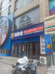 -熊小米专业儿童游泳馆