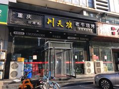 -川天喉重庆江湖菜