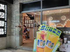 门面-满记甜品(岭南新天地店)