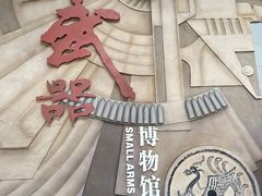 -轻武器博物馆