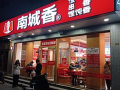 -南城香·饭香串香馄饨香(花园北路店)