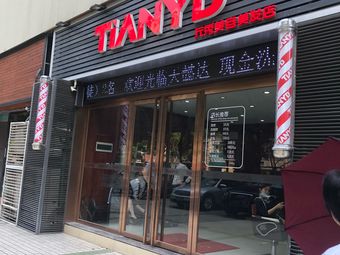 天懿国际美容美发(东晓南店)