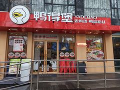 -鸭得堡老鸭汤·鸭血粉丝(南京博物院店)