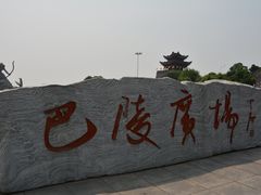 -巴陵广场