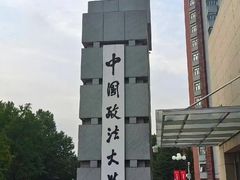 -中国政法大学(昌平校区)