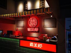 -霸王虾·小龙虾香辣蟹(玉林店)