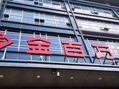 -金百万(亦庄店)