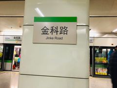 -金科路(地铁站)