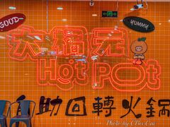 -大橘元自助回转火锅(天河新天地店)