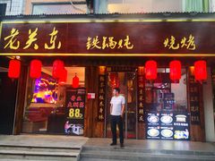 门面-老关东铁锅炖(海甸三东路店)