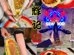 -辉记炭烧海鲜大排档·老字号(福田店)