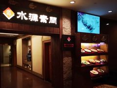 门面-萨拉伯尔水源素问店·韩国宫廷料理(人民路店)