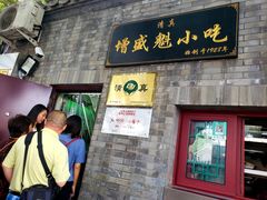 门面-增盛魁小吃店