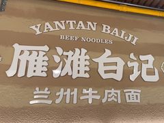 -雁滩白记·兰州牛肉面