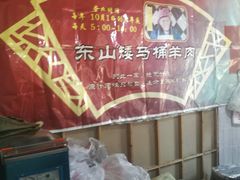 -东山矮马桶羊肉(太湖东山店)