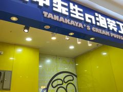 门面-田中先生の泡芙工坊(罗斯福店)