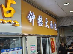 -钟楼大面包