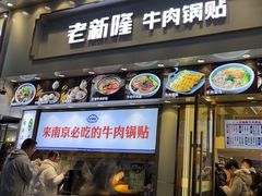 -老新隆牛肉锅贴(新街口店)