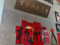 -方铲铲·成都板凳面(滨江银泰店)