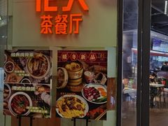 门面-港久茶餐厅(鹭洲里店)