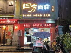 -四方面荘(常丰花园店)