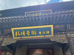 -鼓楼东街老火锅(鼓楼店)