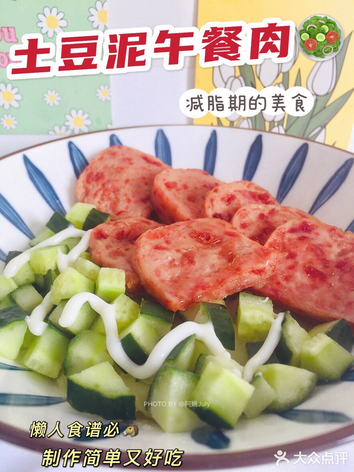 懒人美食之土豆泥午餐肉沙拉🥗