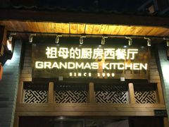 门面-祖母的厨房西餐厅(丽江金茂店)