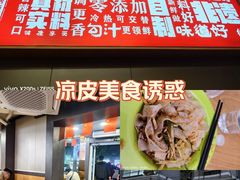 -笑笑凉皮(富国街店)