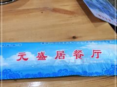 -元盛居(生态大街店)