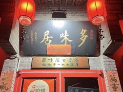 -多味居(剪子巷店)