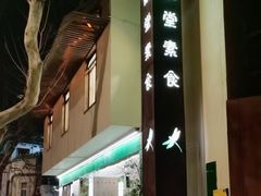-五观堂素食(新华路店)