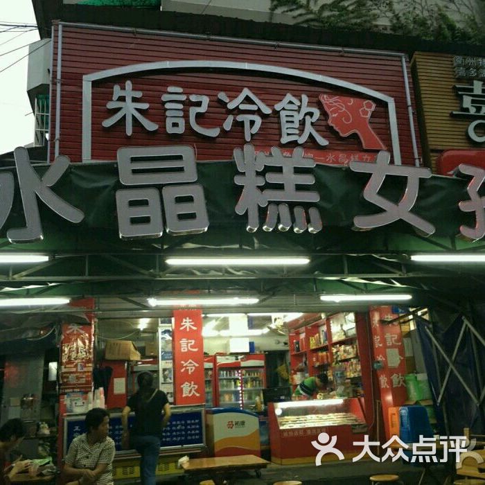 朱记冷饮-水晶糕女孩